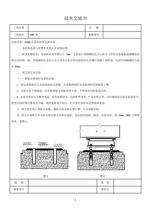 40米T梁支座安装技术交底书