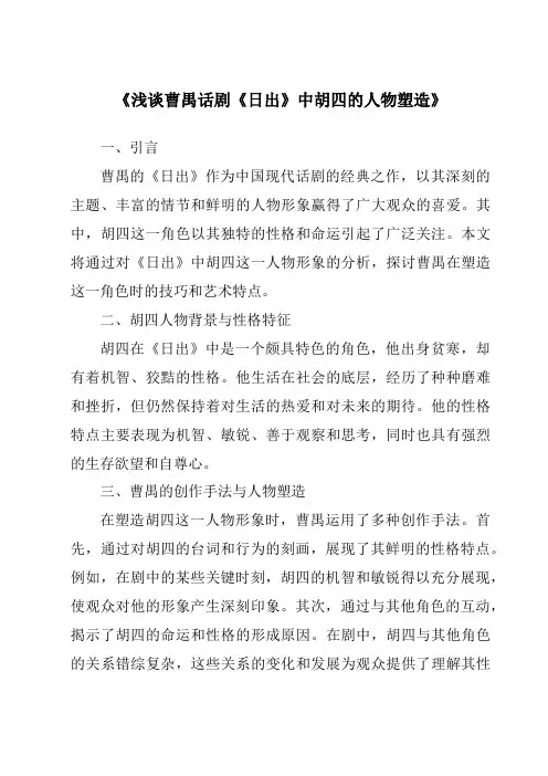 《浅谈曹禺话剧《日出》中胡四的人物塑造》