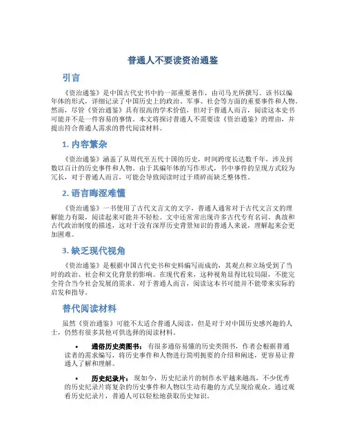 普通人不要读资治通鉴