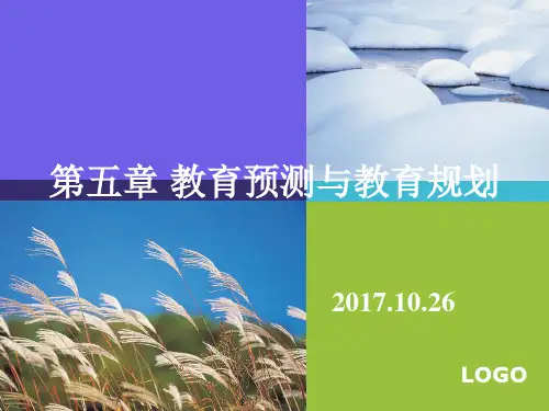 教育预测与教育规划