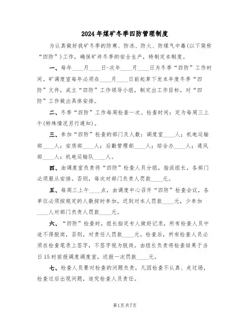 2024年煤矿冬季四防管理制度（三篇）