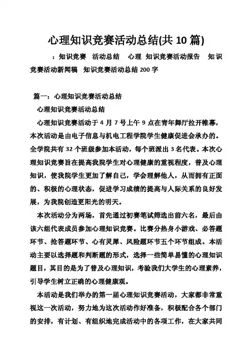 心理知识竞赛活动总结（共10篇）