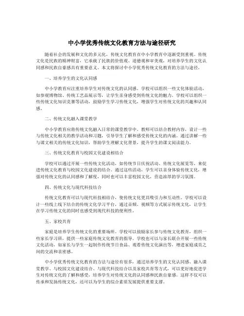 中小学优秀传统文化教育方法与途径研究