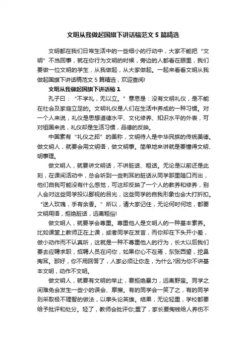 文明从我做起国旗下讲话稿范文5篇精选