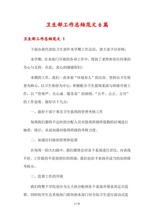 卫生部工作总结范文6篇