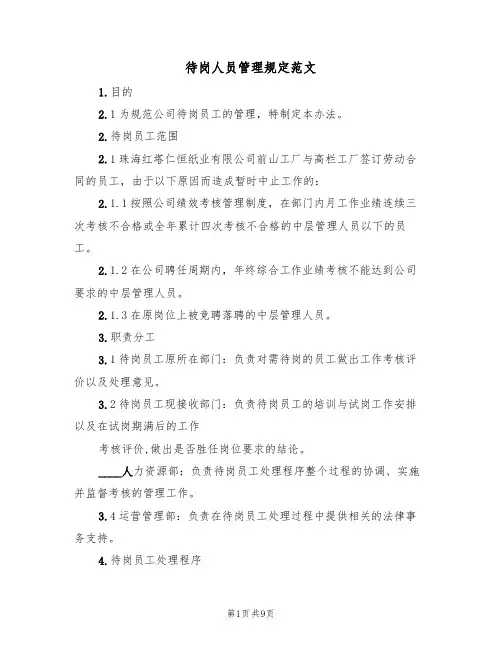 待岗人员管理规定范文（3篇）