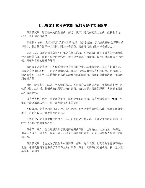 【记叙文】我爱萨克斯 我的爱好作文800字