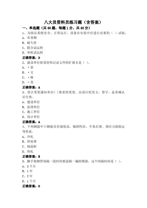 八大员资料员练习题(含答案)