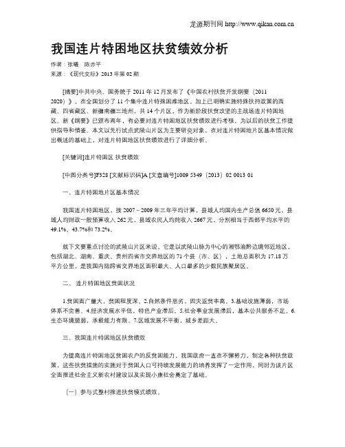 我国连片特困地区扶贫绩效分析