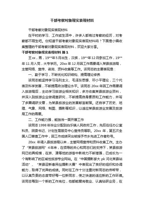 干部考察对象现实表现材料