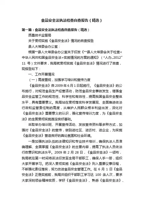 食品安全法执法检查自查报告（精选）