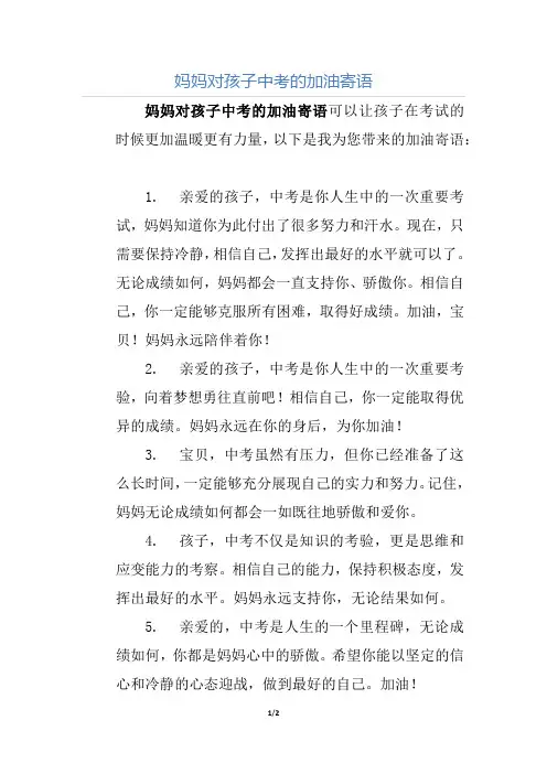 妈妈对孩子中考的加油寄语