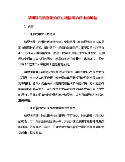 早期胰岛素强化治疗在糖尿病治疗中的地位