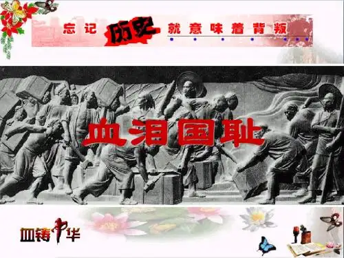 六年级思想品德上册血泪国耻 PPT精品课件山东人民版