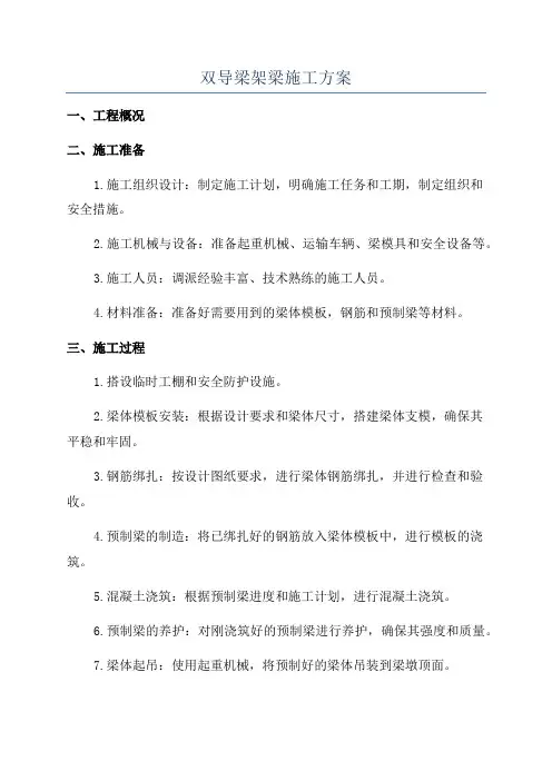 双导梁架梁施工方案