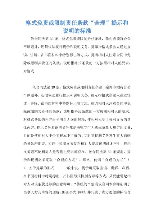 格式免责或限制责任条款“合理”提示和说明的标准