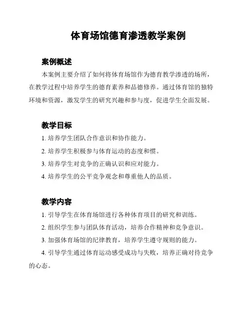 体育场馆德育渗透教学案例