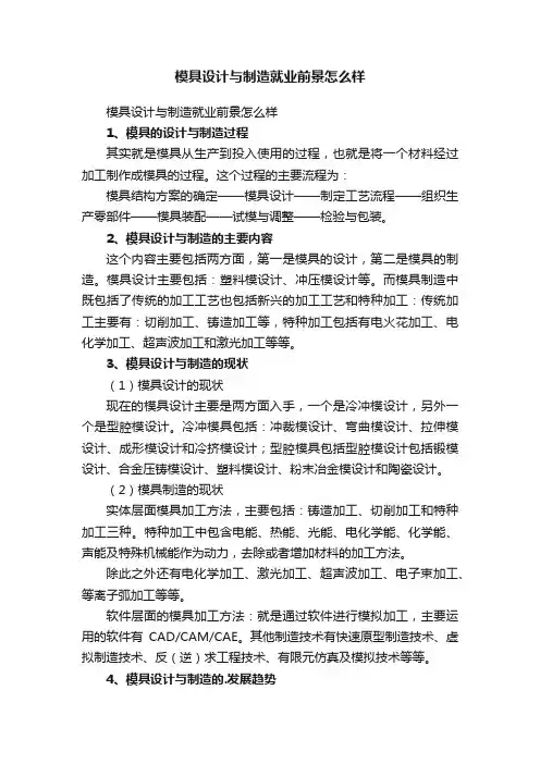模具设计与制造就业前景怎么样