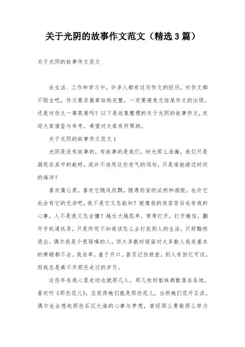 关于光阴的故事作文范文(精选3篇)