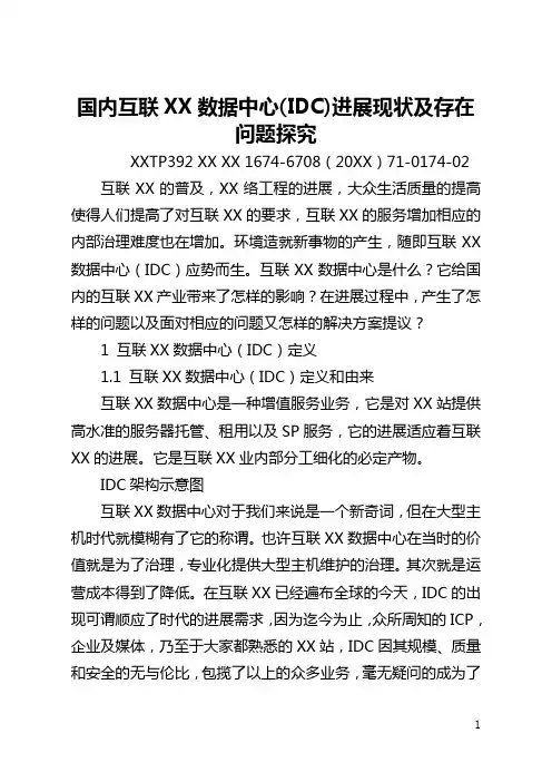 国内互联网数据中心(IDC)发展现状及存在问题探究(全文)