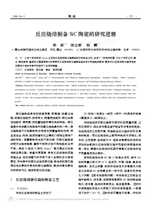 反应烧结制备SiC陶瓷的研究进展_郝斌