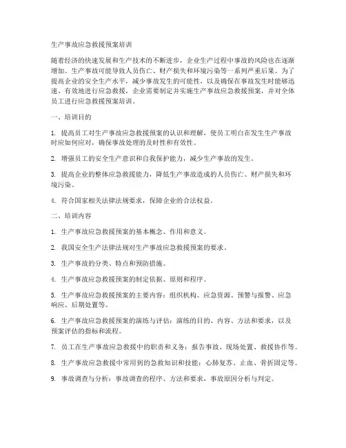 生产事故应急救援预案培训