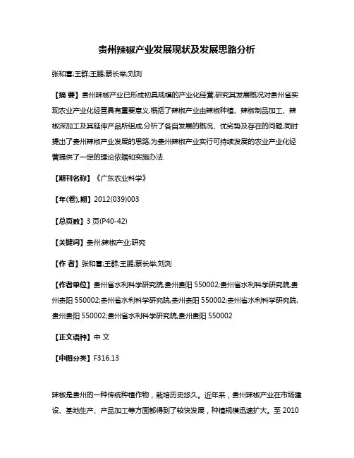 贵州辣椒产业发展现状及发展思路分析