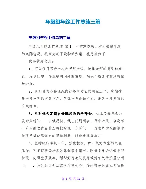 年级组年终工作总结三篇