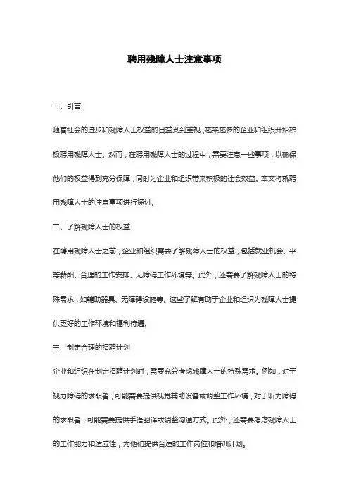 聘用残障人士注意事项