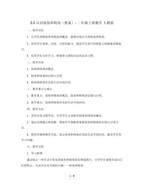 3.3 认识锐角和钝角(教案)- 二年级上册数学  人教版