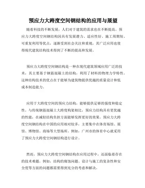  预应力大跨度空间钢结构的应用与展望