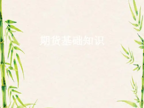 期货基础知识学习课件.ppt
