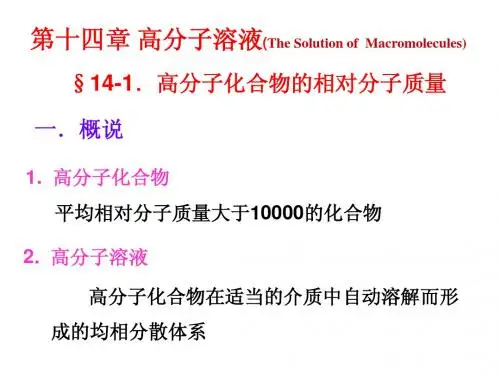 大学《物理化学》14.高分子溶液