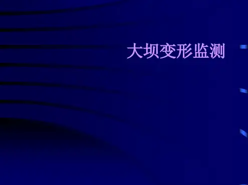 大坝变形监测