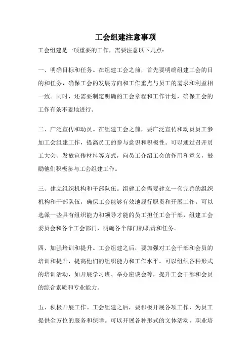 工会组建注意事项