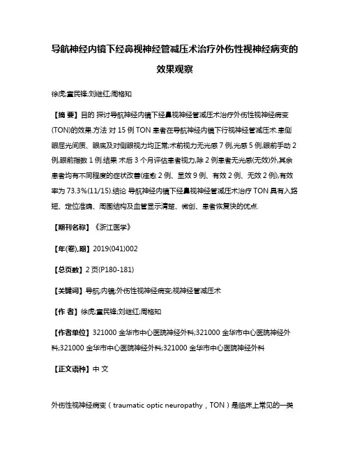 导航神经内镜下经鼻视神经管减压术治疗外伤性视神经病变的效果观察