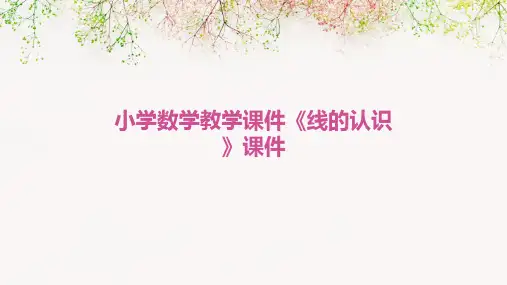 小学数学教学课件《线的认识》课件