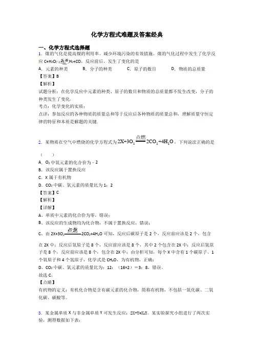 化学方程式难题及答案经典