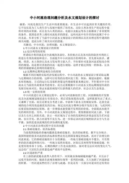 中小河流治理问题分析及水文规划设计的探讨