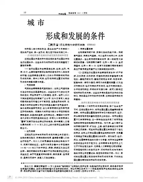 城市形成和发展的条件
