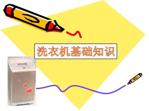 洗衣机基础知识第一章