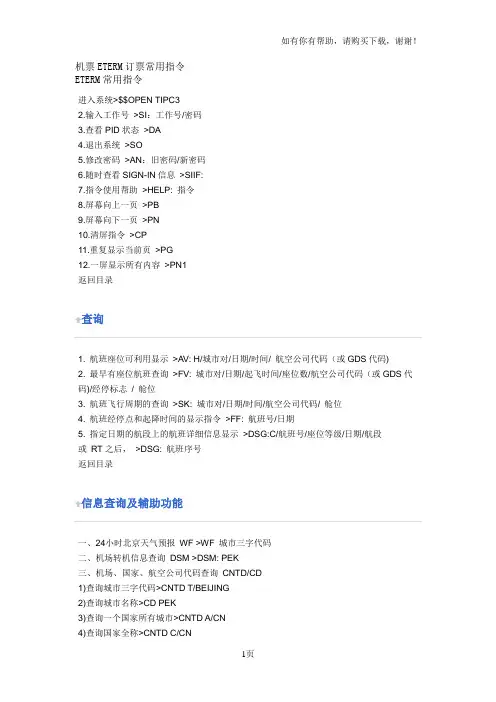 机票ETERM订票常用指令