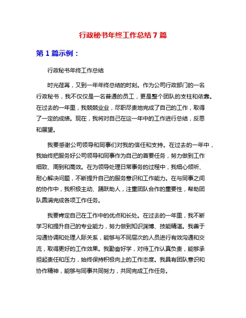 行政秘书年终工作总结7篇