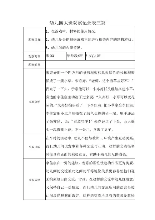 幼儿园大班观察记录表三篇