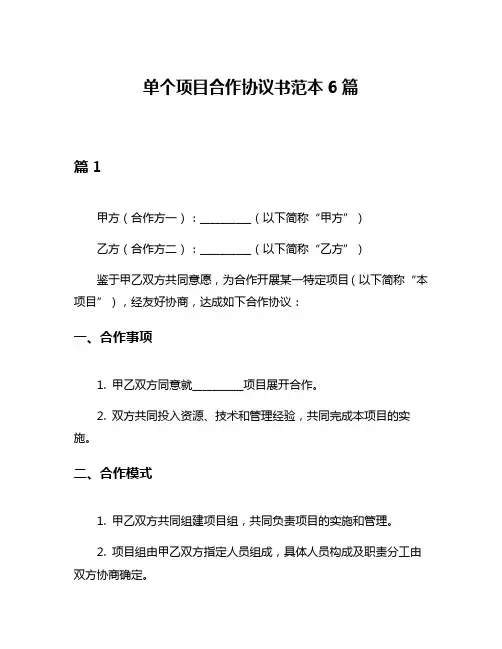 单个项目合作协议书范本6篇