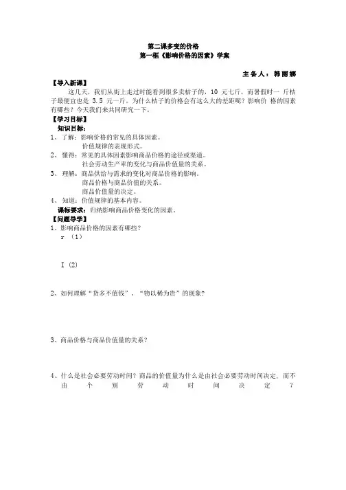 政治必修一影响价格的因素导学案.doc