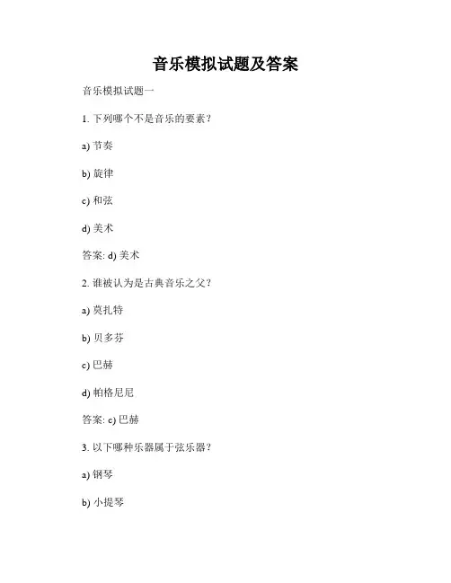 音乐模拟试题及答案