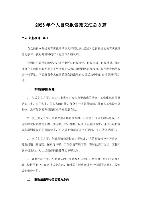 2023年个人自查报告范文汇总8篇