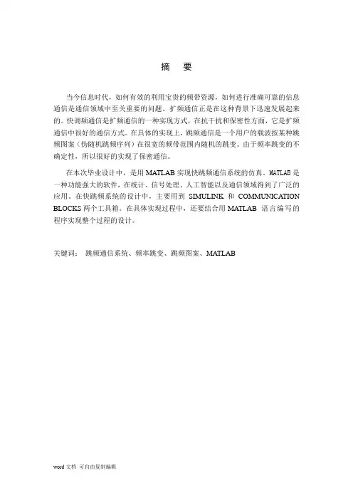 基于MATLAB的跳频通信系统的仿真与设计