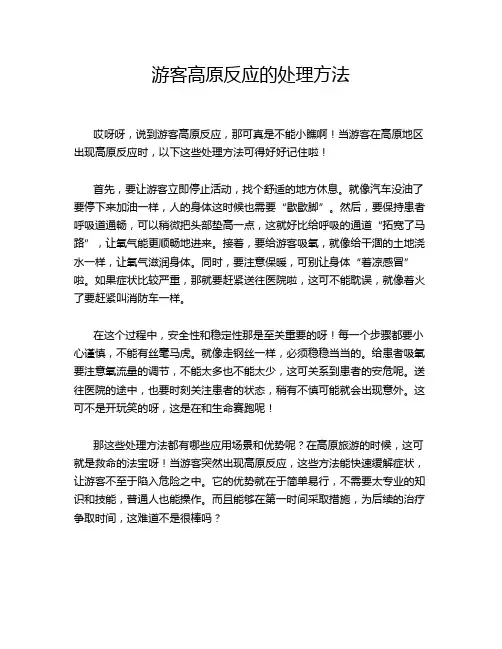 游客高原反应的处理方法
